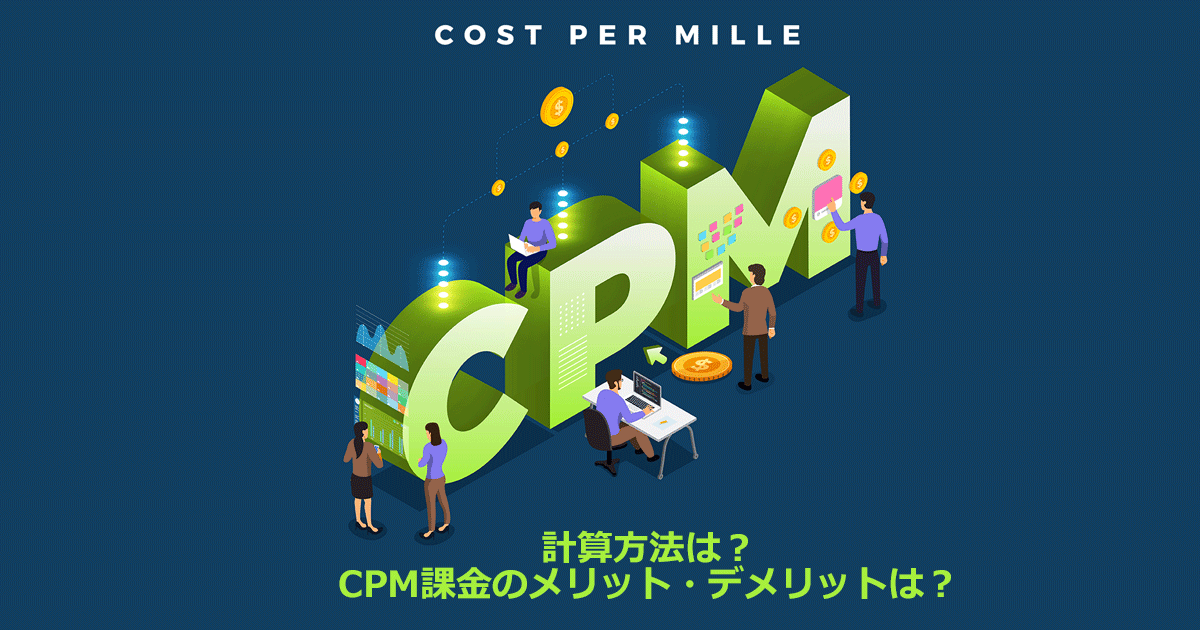 CPMとは？計算式やCPCとの違い、課金方法の使い分け、メリット・デメリットを解説