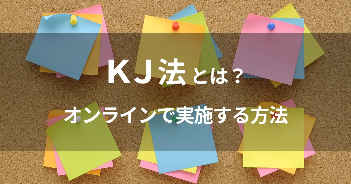 22年版 Kj法をオンラインで実施するベストな方法は おすすめのツールやメリット 注意点を解説 株式会社sprocket