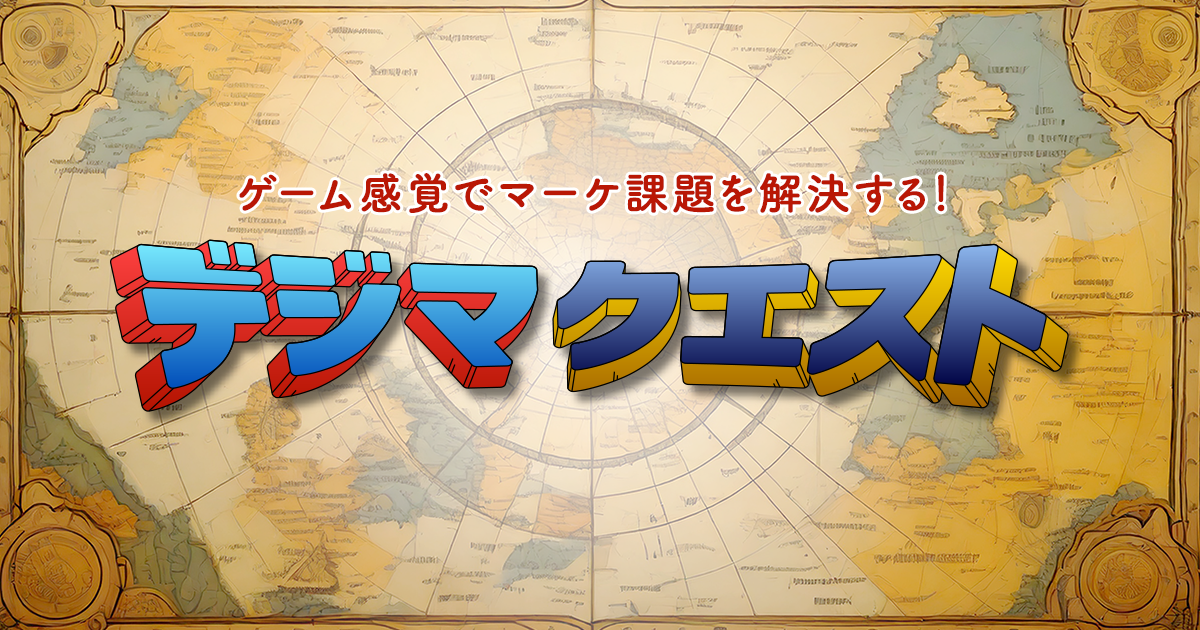ゲーム感覚でマーケ課題を解決する！デジマクエスト